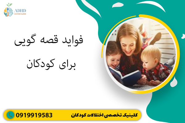 فواید قصه گویی برای کودکان
